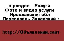  в раздел : Услуги » Фото и видео услуги . Ярославская обл.,Переславль-Залесский г.